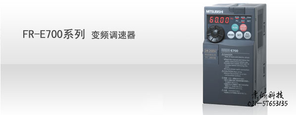 FR-E700系列變頻調速器