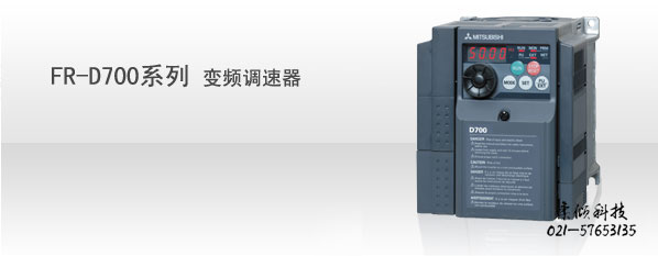 FR-D700系列變頻調速器